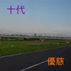Yuitsu - 十代 - Single